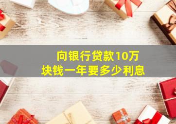 向银行贷款10万块钱一年要多少利息