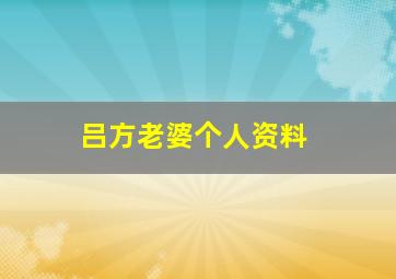 吕方老婆个人资料