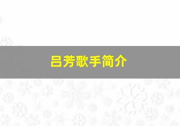 吕芳歌手简介