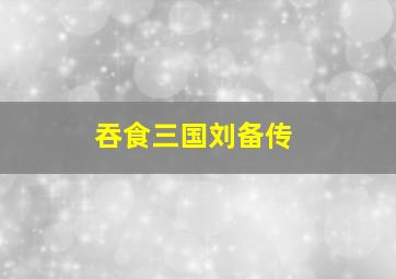 吞食三国刘备传