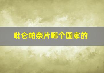 吡仑帕奈片哪个国家的