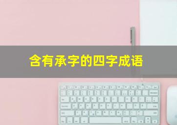 含有承字的四字成语