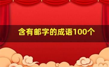 含有邮字的成语100个