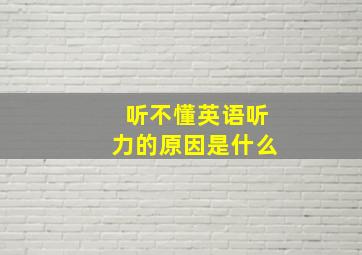 听不懂英语听力的原因是什么