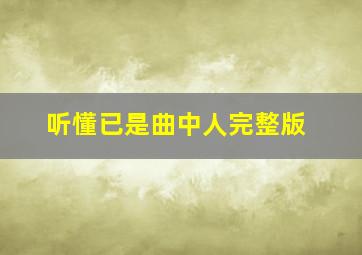 听懂已是曲中人完整版