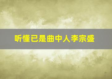 听懂已是曲中人李宗盛