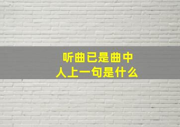 听曲已是曲中人上一句是什么