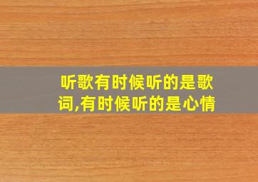 听歌有时候听的是歌词,有时候听的是心情