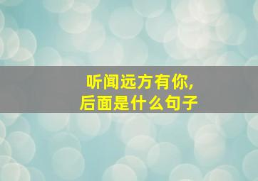 听闻远方有你,后面是什么句子