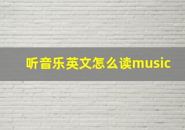 听音乐英文怎么读music