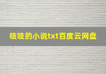 吱吱的小说txt百度云网盘