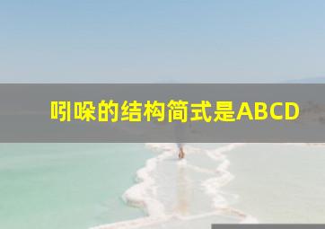 吲哚的结构简式是ABCD