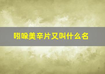 吲哚美辛片又叫什么名