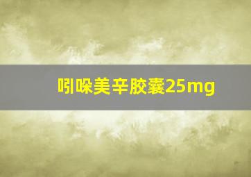 吲哚美辛胶囊25mg