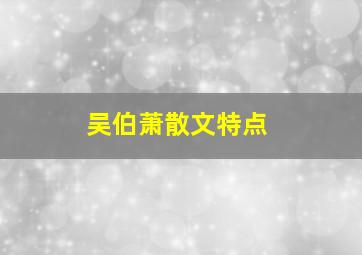 吴伯萧散文特点