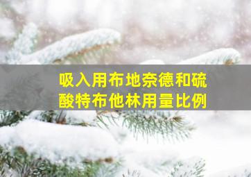 吸入用布地奈德和硫酸特布他林用量比例