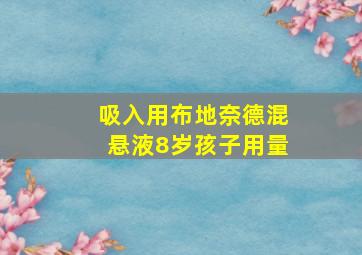 吸入用布地奈德混悬液8岁孩子用量