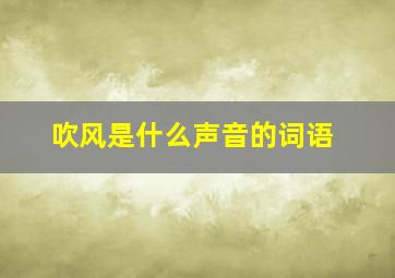 吹风是什么声音的词语