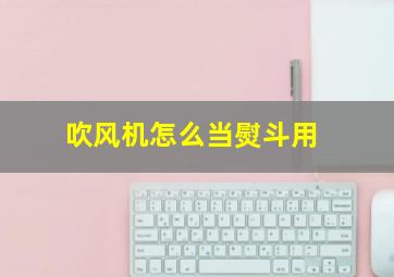 吹风机怎么当熨斗用