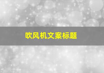 吹风机文案标题