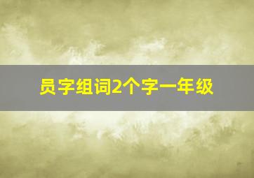 员字组词2个字一年级