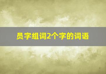 员字组词2个字的词语