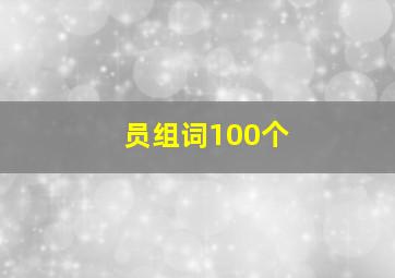 员组词100个