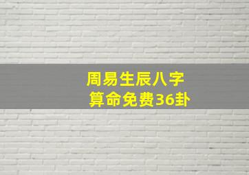 周易生辰八字算命免费36卦