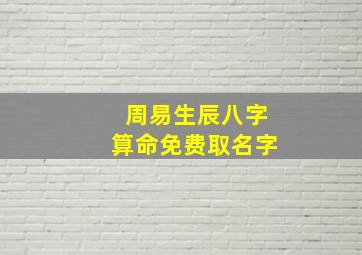 周易生辰八字算命免费取名字