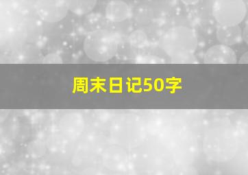 周末日记50字