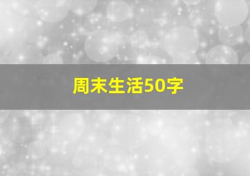 周末生活50字