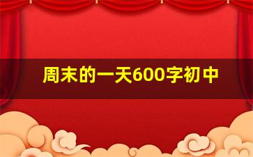 周末的一天600字初中