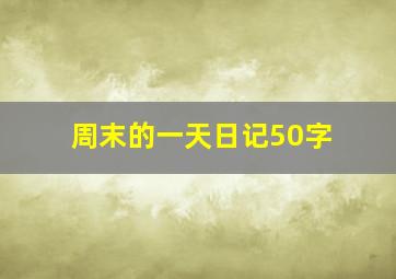 周末的一天日记50字