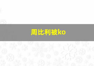 周比利被ko