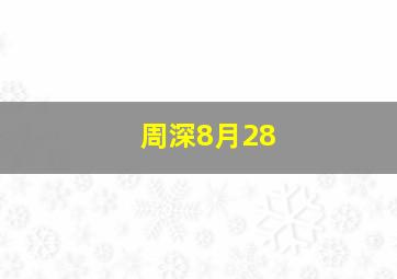 周深8月28