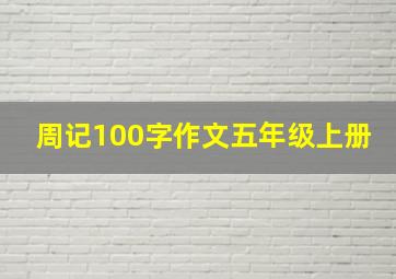 周记100字作文五年级上册