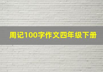 周记100字作文四年级下册