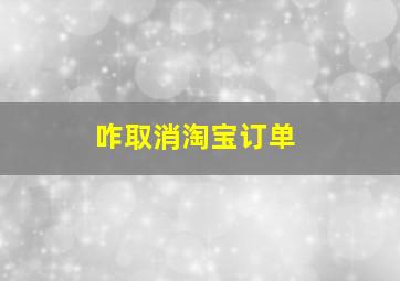 咋取消淘宝订单