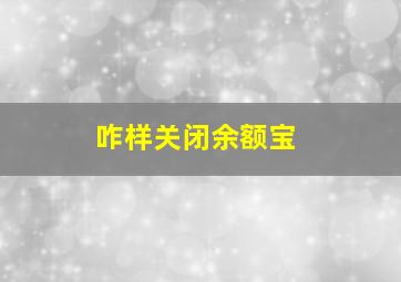 咋样关闭余额宝