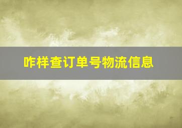 咋样查订单号物流信息