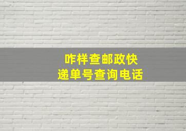 咋样查邮政快递单号查询电话