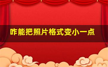 咋能把照片格式变小一点