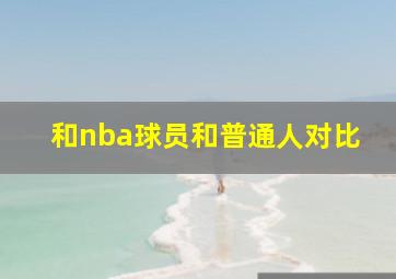 和nba球员和普通人对比