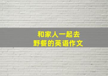 和家人一起去野餐的英语作文