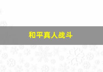 和平真人战斗