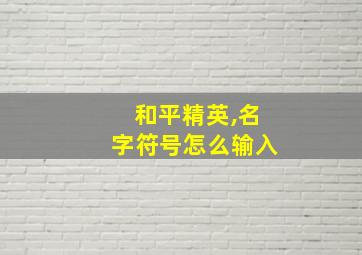 和平精英,名字符号怎么输入