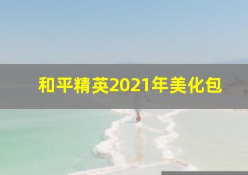 和平精英2021年美化包