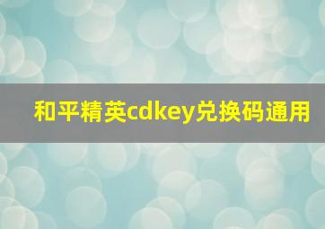 和平精英cdkey兑换码通用