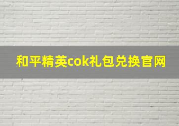 和平精英cok礼包兑换官网