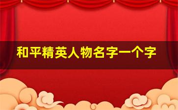 和平精英人物名字一个字